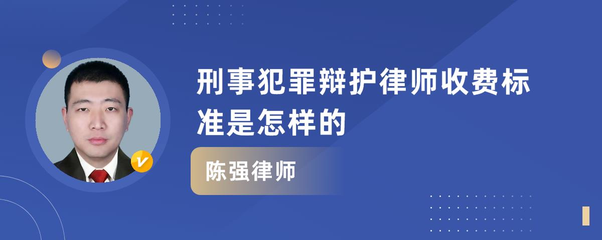 刑事犯罪辩护律师收费标准是怎样的