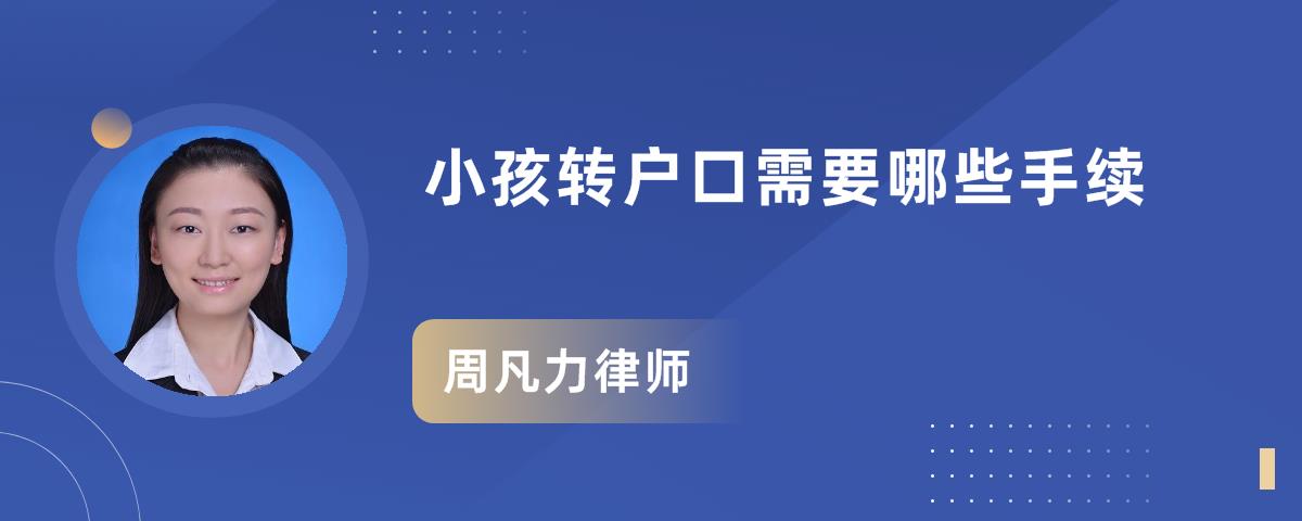 小孩转户口需要哪些手续