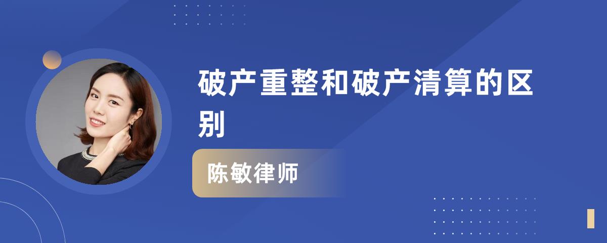 破產重整和破產清算的區別