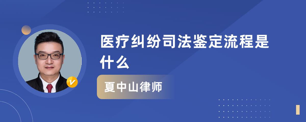 醫療糾紛司法鑑定流程是什麼