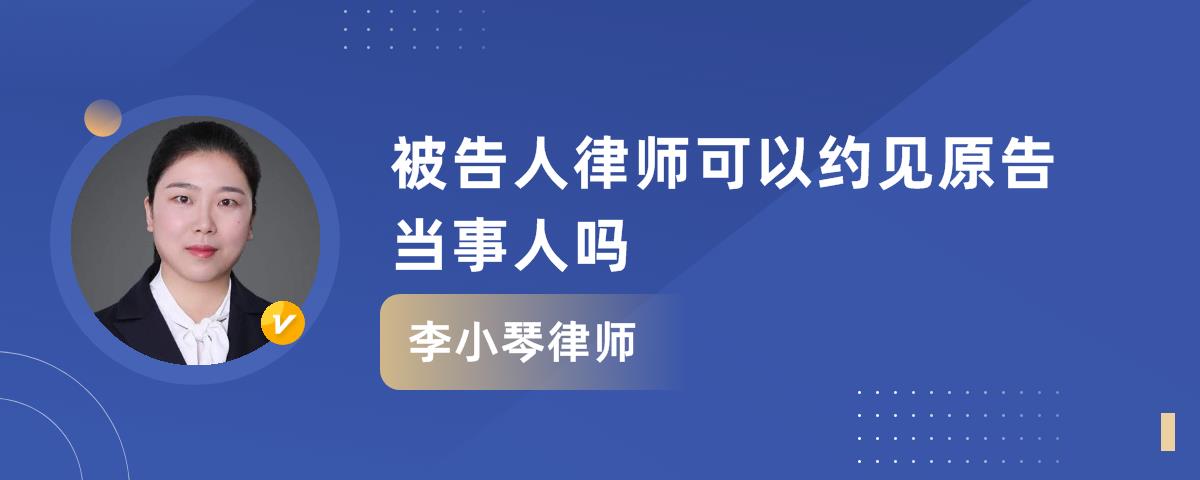 被告人律師可以約見原告當事人嗎