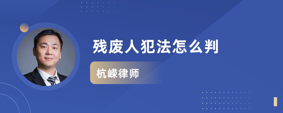 残废人犯法怎么判