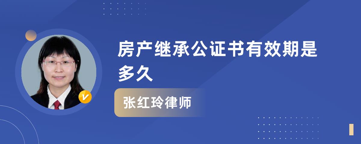 房产继承公证书有效期是多久