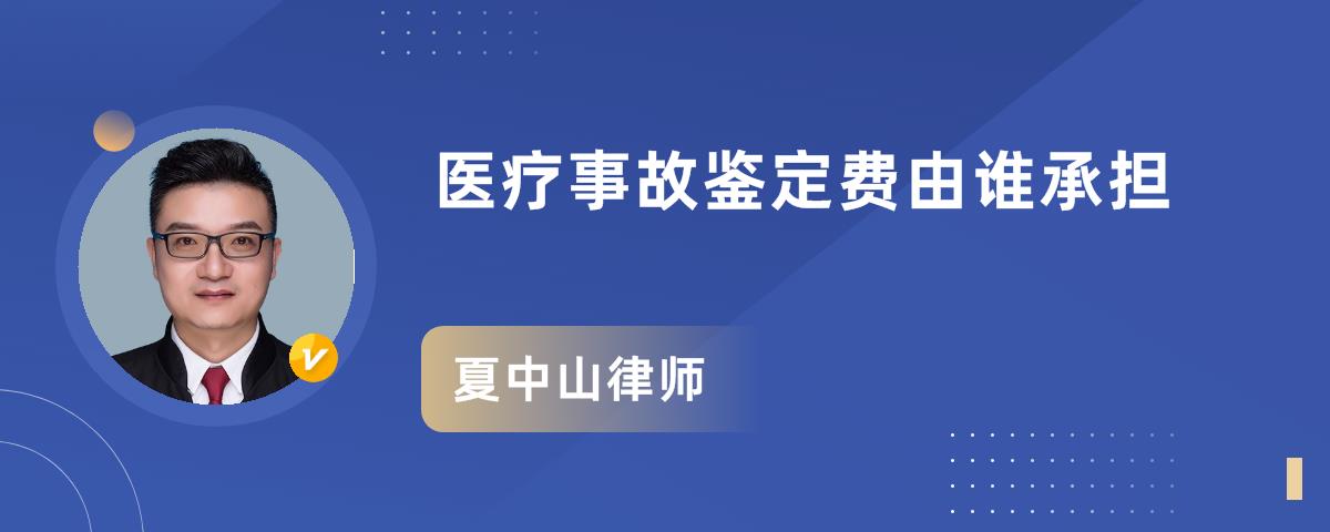 医疗事故鉴定费由谁承担