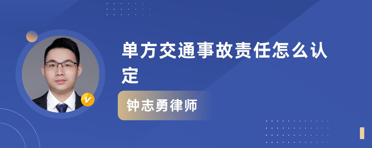 单方交通事故责任怎么认定_钟志勇律师语音问答|华律61语音