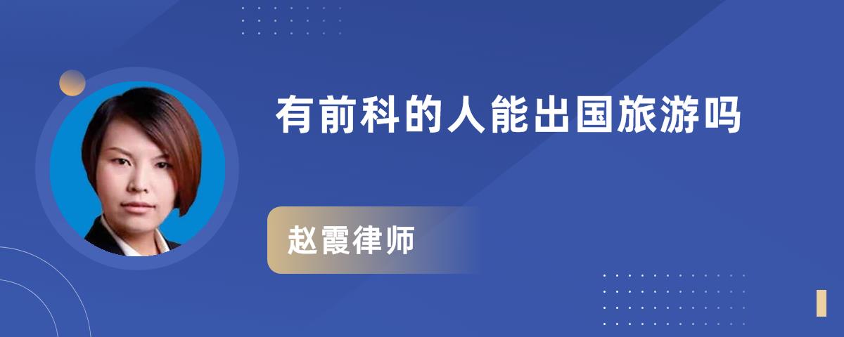 有前科的人能出国旅游吗