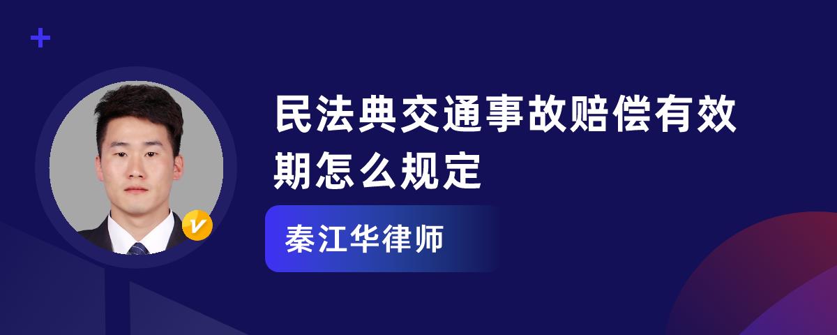 民法典交通事故赔偿有效期怎么规定