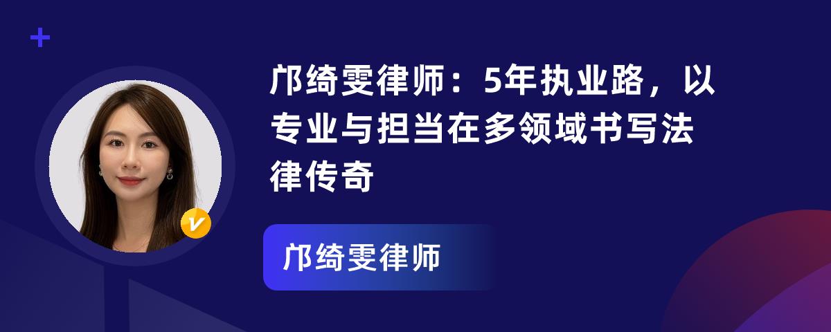 邝绮雯律师：5年执业路，以专业与担当在多领域书写法律传奇
