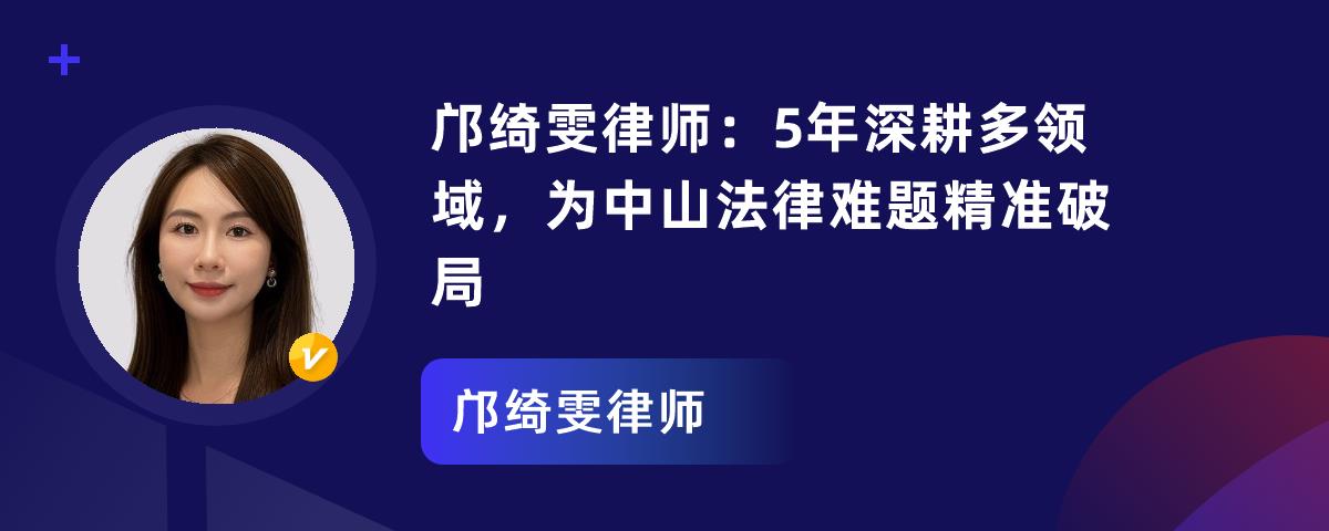 邝绮雯律师：5年深耕多领域，为中山法律难题精准破局
