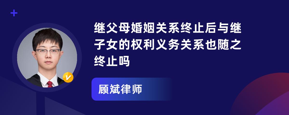 继父母婚姻关系终止后与继子女的权利义务关系也随之终止吗