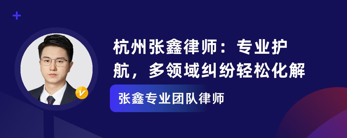 杭州张鑫律师：专业护航，多领域纠纷轻松化解