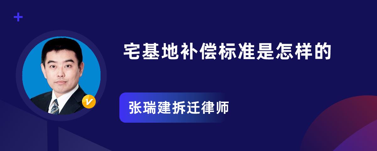 江蘇常州宅基地動遷的標準是怎樣的