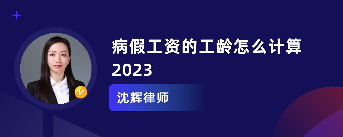 职工请病假工资怎么算【病假工资怎么算】