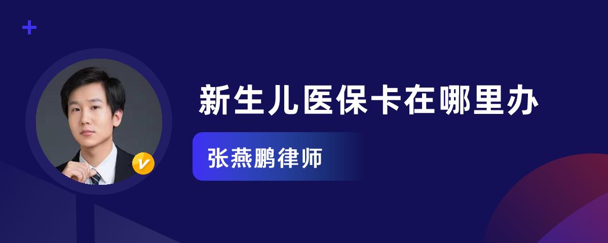 新生兒醫保卡在哪裡辦