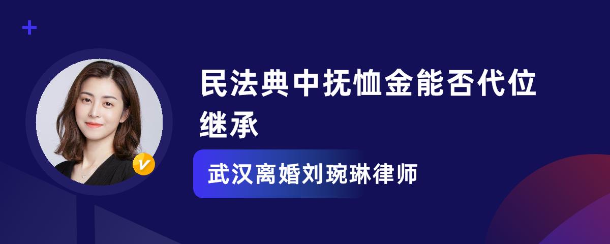 民法典中撫卹金能否代位繼承