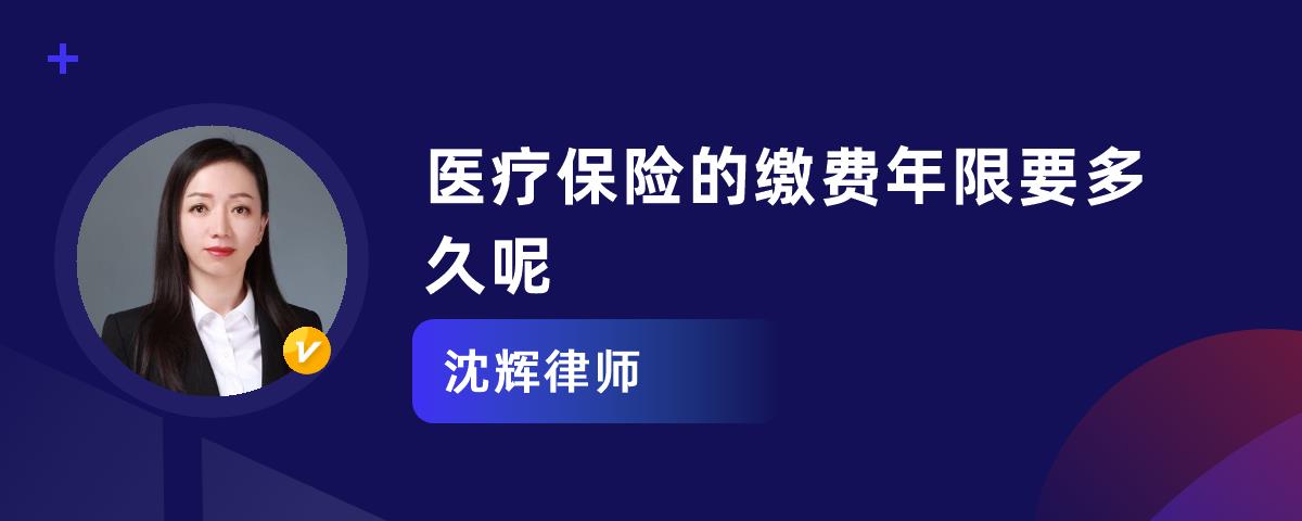 醫療保險繳費年限是多久醫保要交多少年