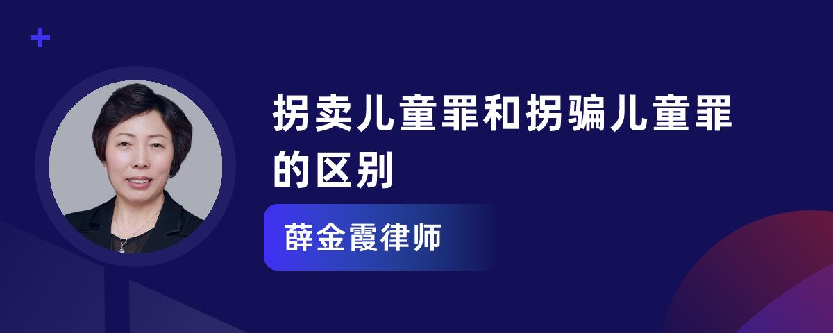 拐賣兒童罪和拐騙兒童罪的區別