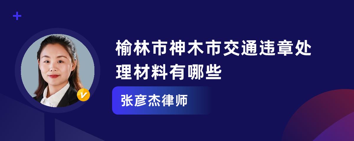 榆林市神木市交通違章處理材料有哪些