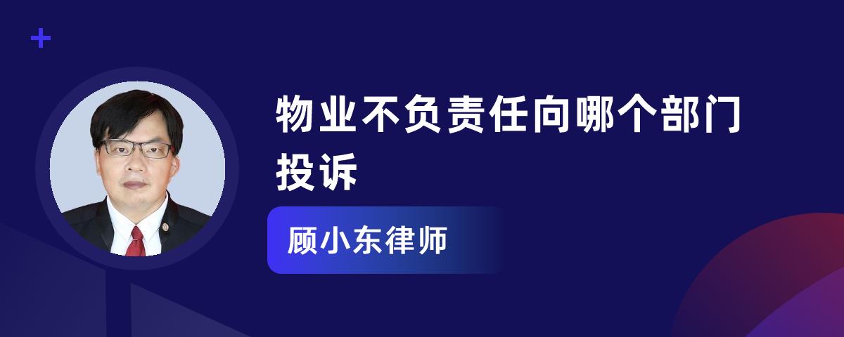 物业不负责任向哪个部门投诉