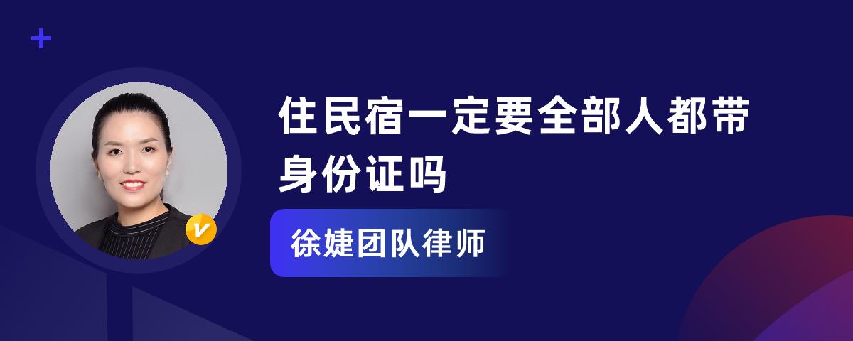 住民宿一定要全部人都帶身份證嗎