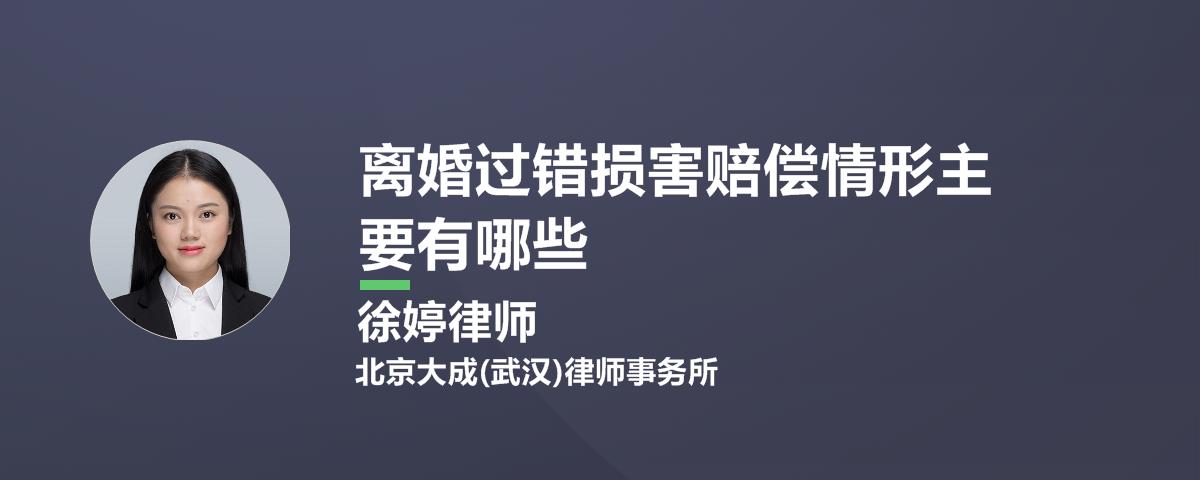 离婚过错损害赔偿情形主要有哪些