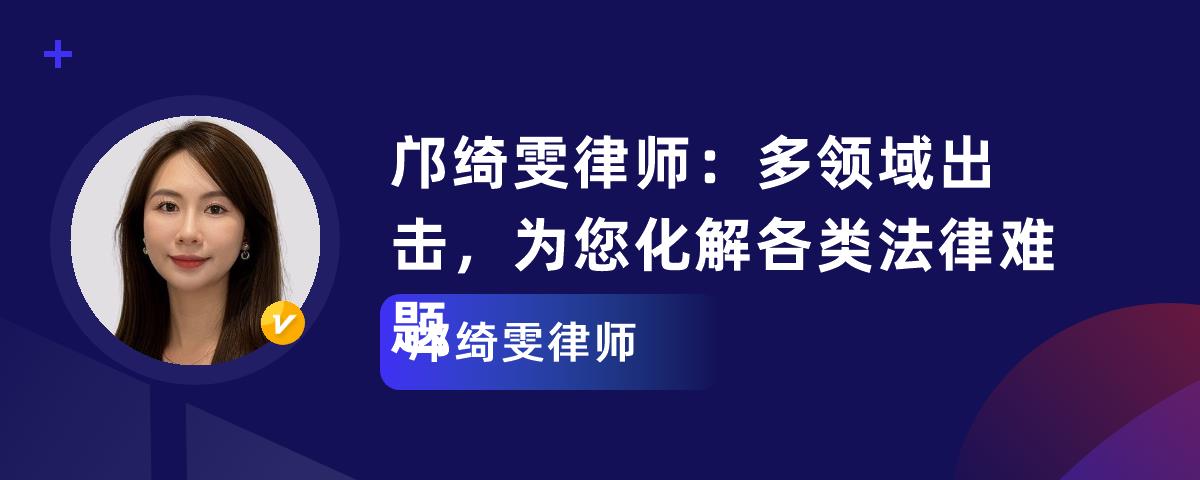 邝绮雯律师：多领域出击，为您化解各类法律难题