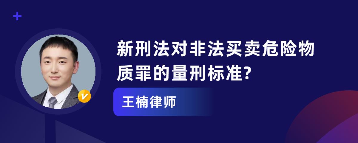 新刑法對非法買賣危險物質罪的量刑標準