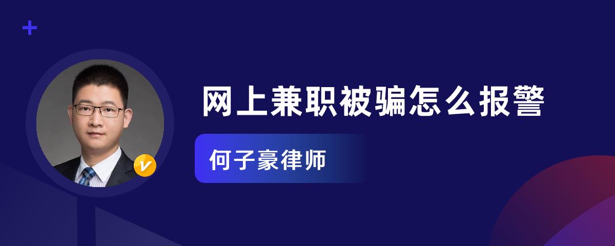 網上兼職被騙怎麼報警