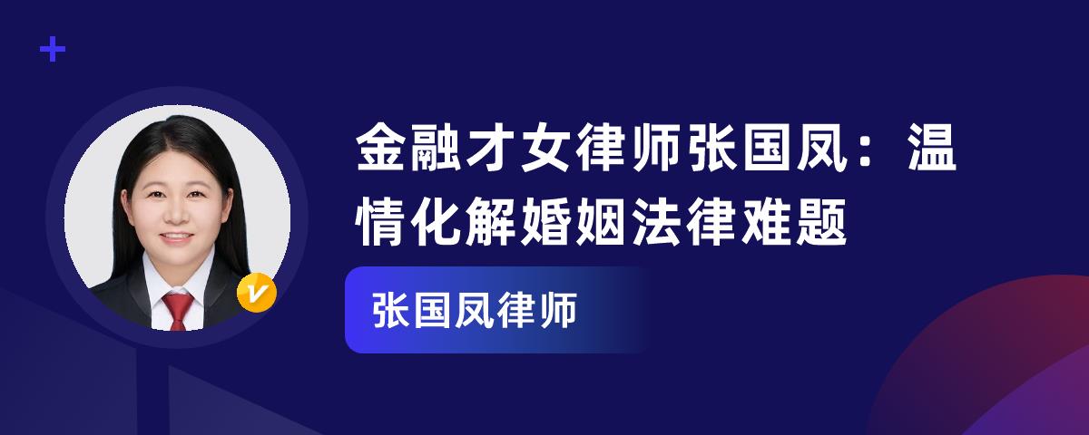 金融才女律师张国凤：温情化解婚姻法律难题