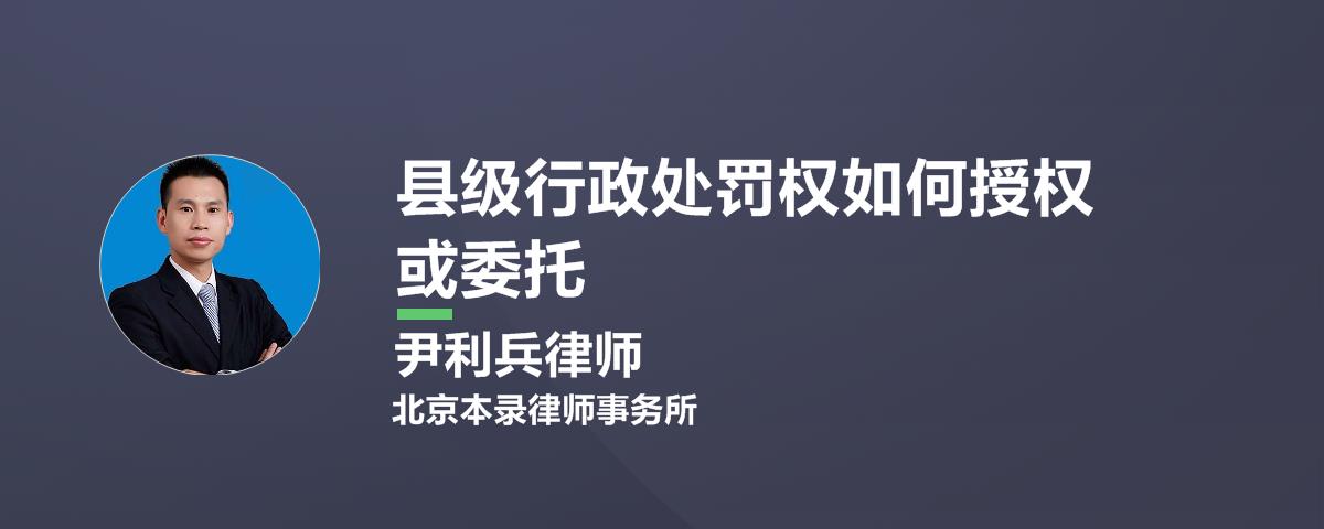 县级行政处罚权如何授权或委托