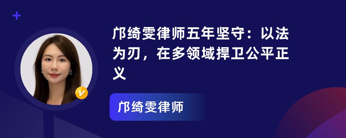 邝绮雯律师五年坚守：以法为刃，在多领域捍卫公平正义