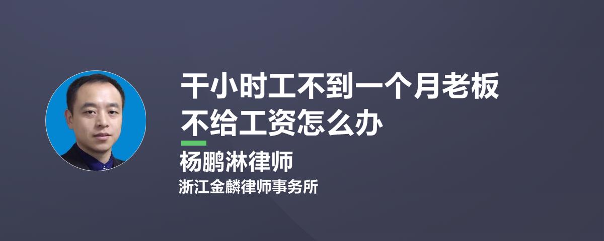 幹小時工不到一個月老闆不給工資怎麼辦