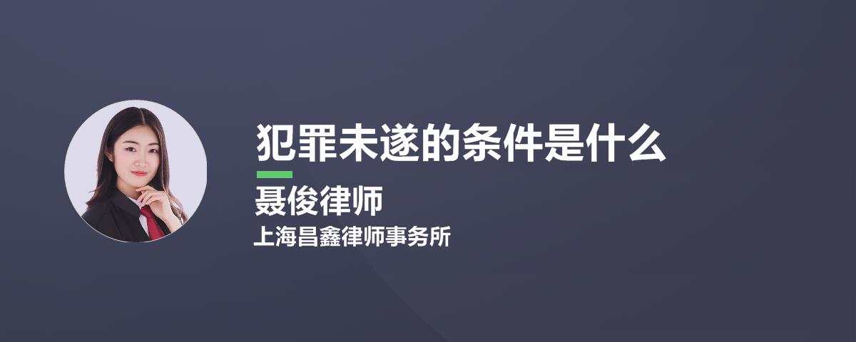 犯罪未遂的条件是什么