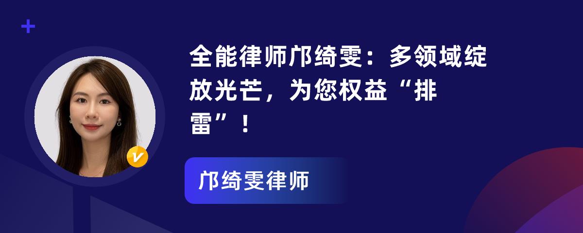 全能律师邝绮雯：多领域绽放光芒，为您权益“排雷”！