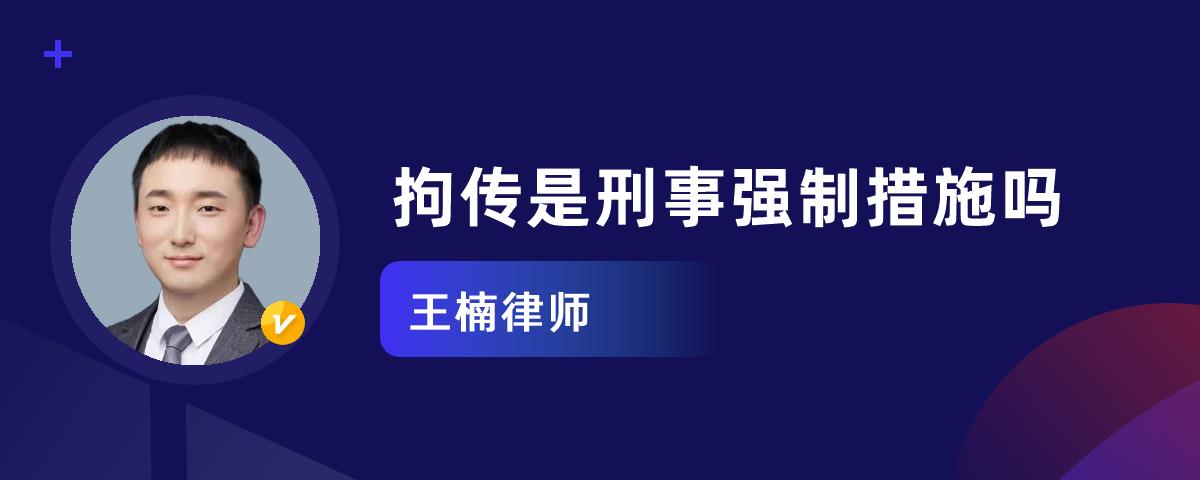 拘传是刑事强制措施吗