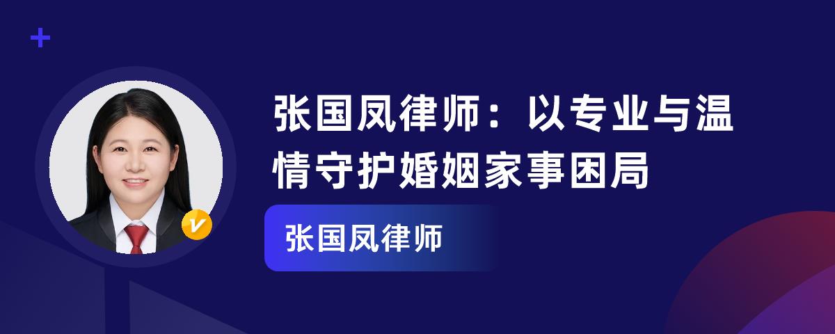 张国凤律师：以专业与温情守护婚姻家事困局