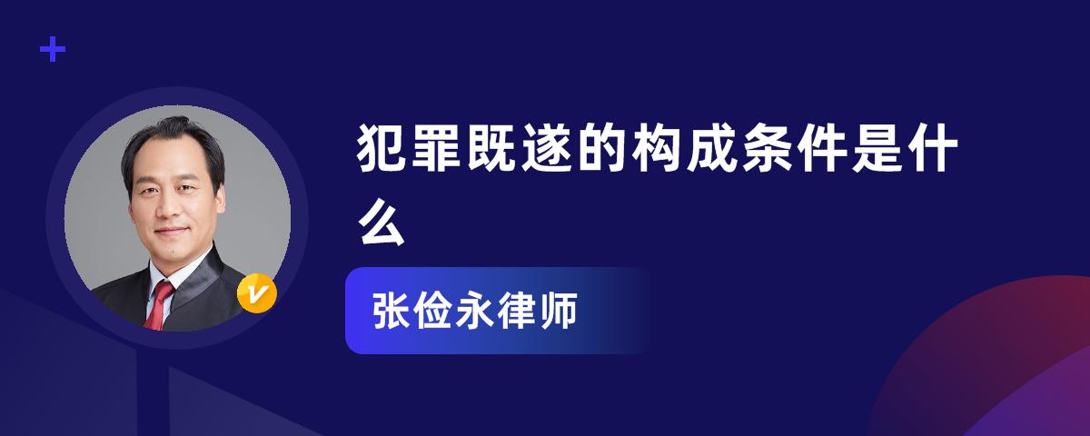 犯罪既遂的构成条件是什么