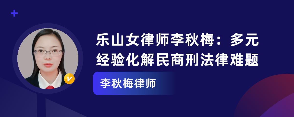 乐山女律师李秋梅：多元经验化解民商刑法律难题
