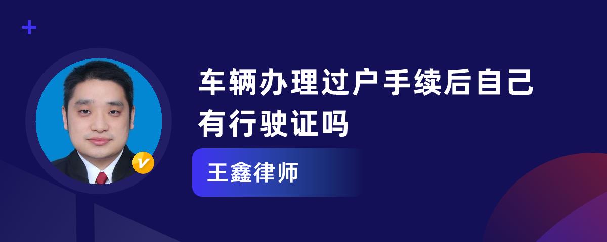 車輛辦理過戶手續後自己有行駛證嗎