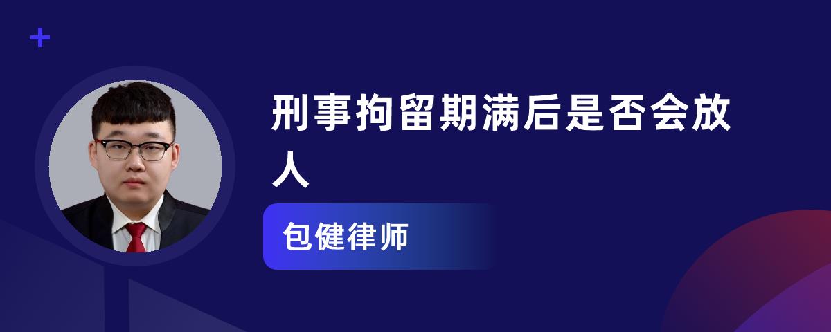 刑事拘留期滿後是否會放人