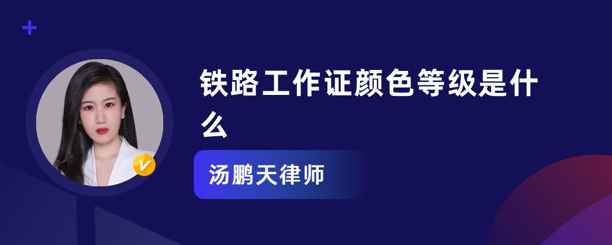 鐵路工作證顏色等級是什麼