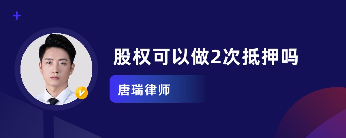 股权可以做2次抵押吗