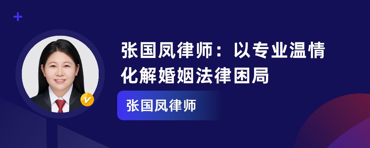 张国凤律师：以专业温情化解婚姻法律困局