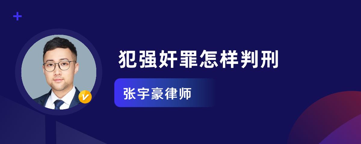 犯强奸罪怎样判刑