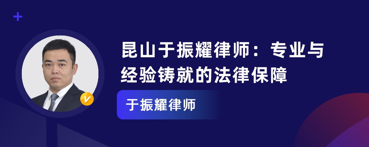 昆山于振耀律师：专业与经验铸就的法律保障