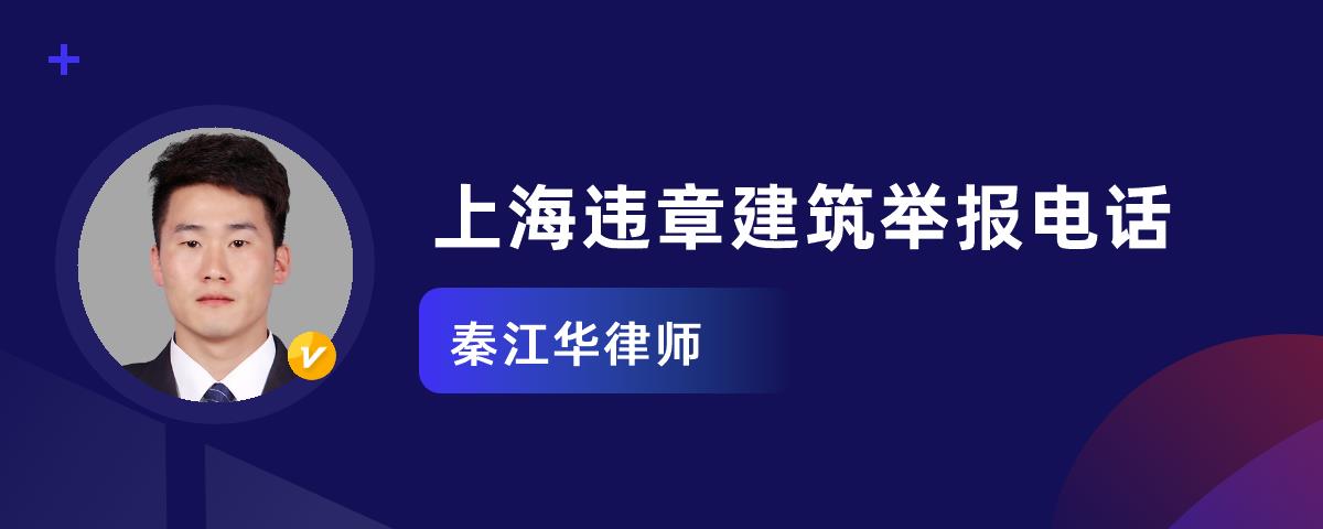 上海违章建筑举报电话