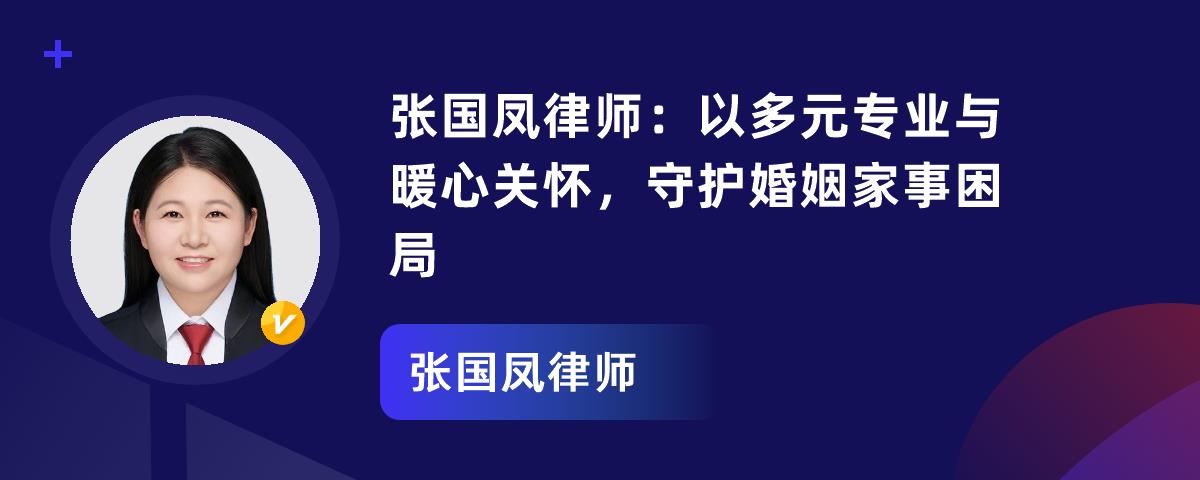 张国凤律师：以多元专业与暖心关怀，守护婚姻家事困局