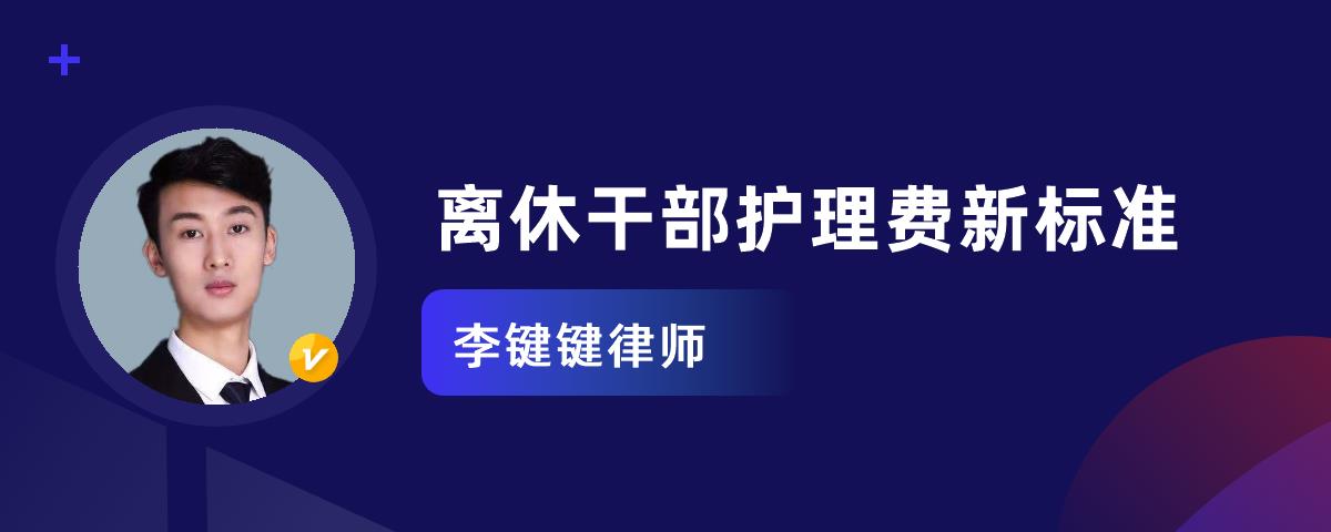 离休干部护理费新标准