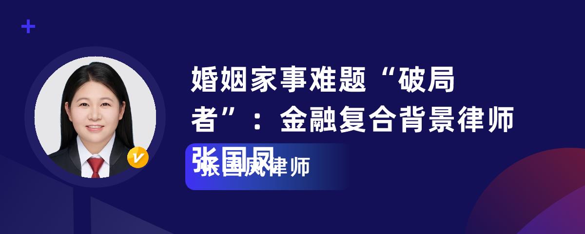 婚姻家事难题“破局者”：金融复合背景律师张国凤
