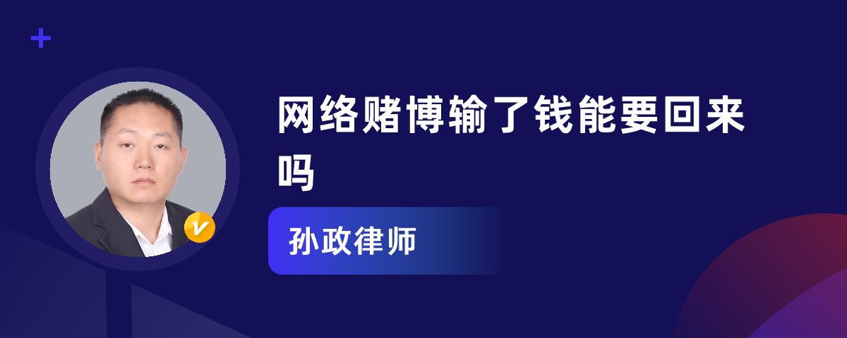 網絡賭博輸了錢能要回來嗎